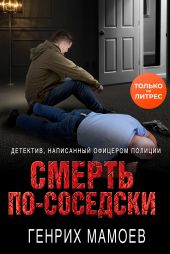 Смерть по-соседски