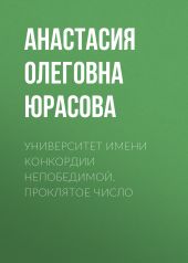 Университет имени Конкордии Непобедимой. Проклятое число