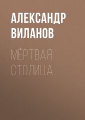 Мёртвая столица