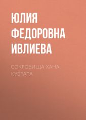 Сокровища хана Кубрата