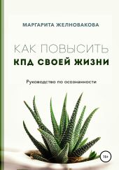 Как повысить КПД своей жизни