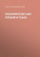 ПОКОРИТЕЛИ ЧАР: пламя и тьма
