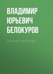 Темная материя