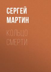 Кольцо смерти