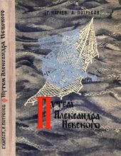 Путём Александра Невского(Повесть)