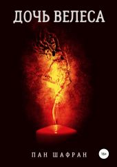 Дочь Велеса