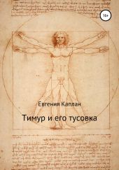 Тимур и его тусовка