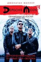 Depeche Mode: Обнаженные до костей