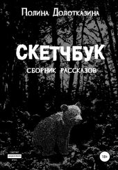 Скетчбук