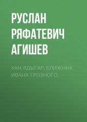 Хан Ядыгар, ближник Ивана Грозного