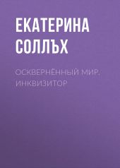 Осквернённый мир. Инквизитор