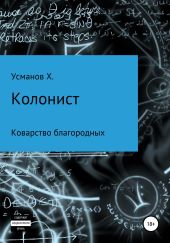 Колонист. Часть 5. Коварство благородных