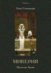 Микерия(Нильская Лилия)