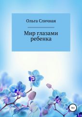 Мир глазами ребенка