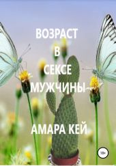 Возраст в сексе мужчины