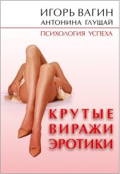 Крутые виражи эротики