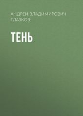 Тень