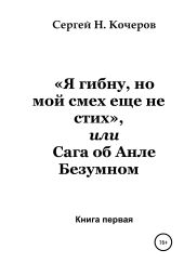 «Я гибну, но мой смех еще не стих», или Сага об Анле Безумном. Книга первая