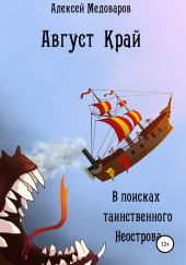 Август Край. В поисках таинственного Неострова