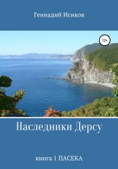 Наследники Дерсу. Книга 1. Пасека