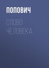 Слово человека
