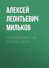 Писательство – не простое дело