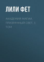 Академия Магии. Призрачный свет. 1 том