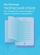 Творческий отбор. Как создавались лучшие продукты Apple во времена Стива Джобса