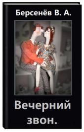 Вечерний звон