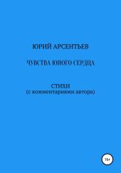 Чувства юного сердца. Стихи (с комментариями автора)