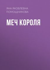 Меч короля