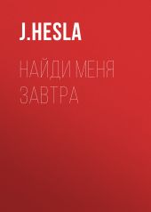 Найди меня завтра