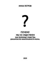 Почему мы не существуем как разумные существа: доказательство нематериальности разума