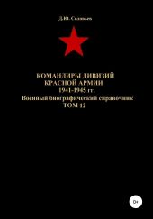 Командиры дивизий Красной Армии 1941-1945 гг. Том 12