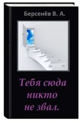 Тебя сюда никто не звал  Предупреждение: текст не вычитан.