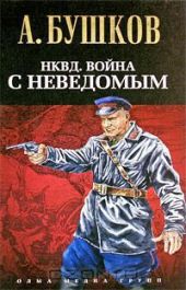 НКВД. Война с неведомым