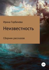 Неизвестность