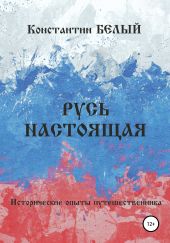 Русь Настоящая. Исторические опыты путешественника