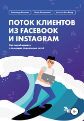 Поток клиентов из Facebook и Instagram