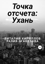 Точка отсчета: Ухань