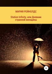 Station Infinity, или Дневник странной женщины