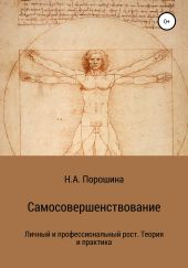 Самосовершенствование. Личный и профессиональный рост. Теория и практика