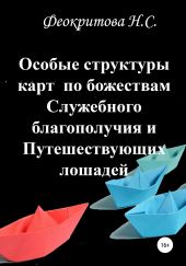 Особые структуры карт по божествам Служебного благополучия и Путешествующих лошадей