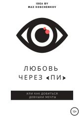 Любовь через «Пи»