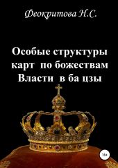 Особые структуры карт по божествам Власти в ба цзы