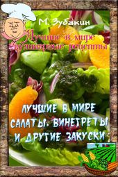 Лучшие в мире салаты, винегреты и другие закуски