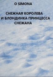 Снежная Королева и блондинка принцесса Снежана