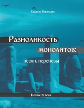 Разноликость монолитов