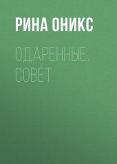 Одаренные. Совет