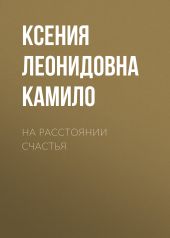 На расстоянии счастья
